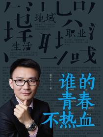 谁的青春不热血