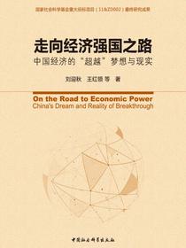走向经济强国之路：中国经济的“超越”梦想与现实