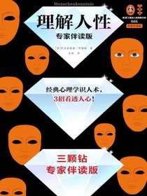 理解人性（专家伴读版）