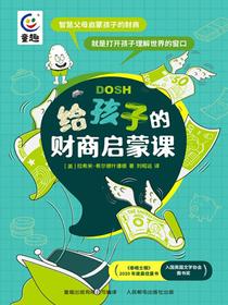 给孩子的财商启蒙课