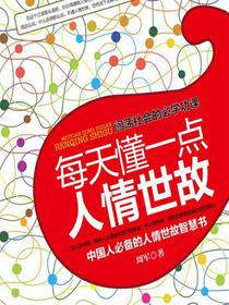 每天懂一点人情世故