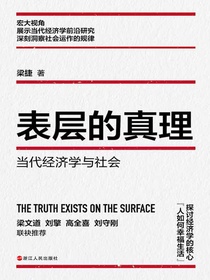 表层的真理：当代经济学与社会