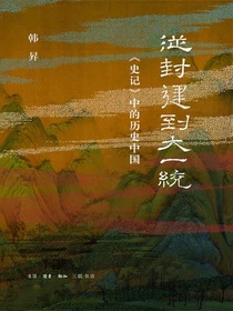 从封建到大一统：史记中的历史中国