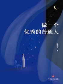 做一个优秀的普通人