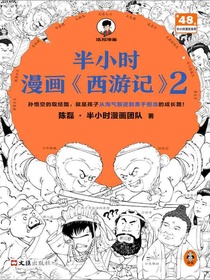 半小时漫画西游记2