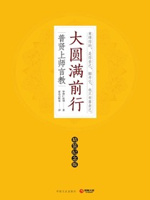 大圆满前行（精装纪念版）