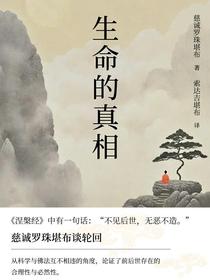 生命的真相