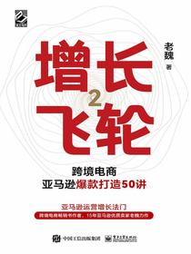 增长飞轮2：跨境电商亚马逊爆款打造50讲