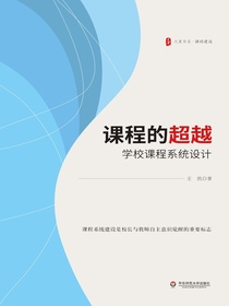 课程的超越：学校课程系统设计