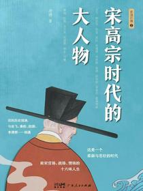 宋高宗时代的大人物