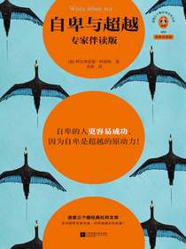 自卑与超越（专家伴读版）