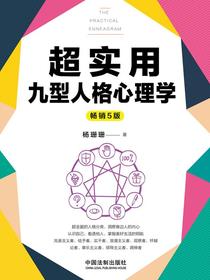 超实用九型人格心理学（畅销5版）