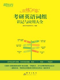 恋练不忘：考研英语词组识记与应用大全