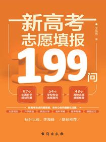 新高考志愿填报199问
