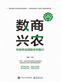 数商兴农：科技农业赋能乡村振兴（全球案例集）