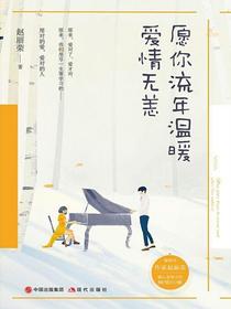 愿你流年温暖，爱情无恙