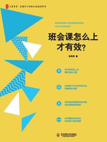 班会课怎么上才有效？