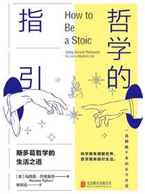 哲学的指引：斯多葛哲学的生活之道