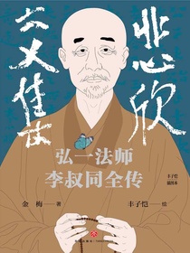 悲欣交集：弘一法师李叔同全传