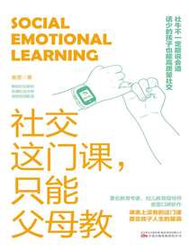 社交这门课，只能父母教
