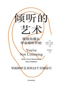 倾听的艺术：高效沟通从学会倾听开始