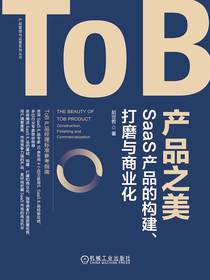 ToB产品之美：SaaS产品的构建、打磨与商业化