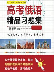 高考俄语精品习题集