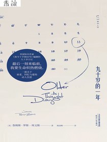九十岁的一年