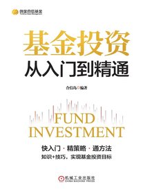 基金投资从入门到精通