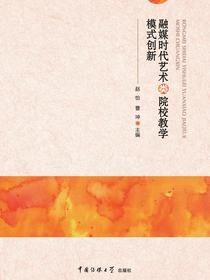 融媒时代艺术类院校教学模式创新