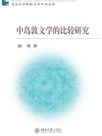 中岛敦文学的比较研究