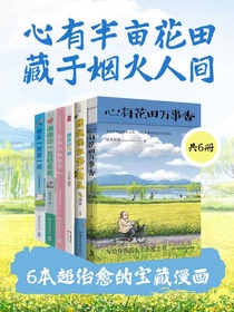 心有半亩花田，藏于烟火人间：6本超治愈的宝藏漫画（共六册）