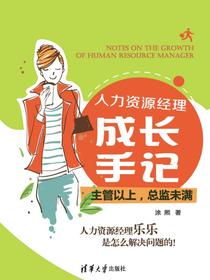 人力资源经理成长手记：主管以上，总监未满