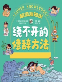 绕不开的修辞方法（全五册）