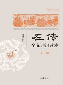 左传全文通识读本（第一册）