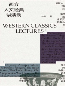 西方人文经典讲演录（全四册）