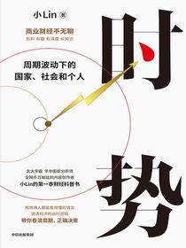 时势：周期波动下的国家、社会和个人