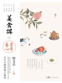 美食课2：夏季养心