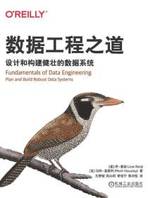 数据工程之道：设计和构建健壮的数据系统