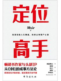 定位高手：找准你的人生赛道，持续占领用户心智