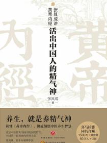 张其成讲黄帝内经：活出中国人的精气神