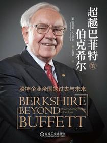 超越巴菲特的伯克希尔：股神企业帝国的过去与未来