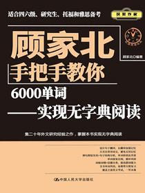 顾家北手把手教你6000单词：实现无字典阅读（词汇表）