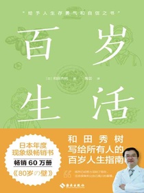 百岁生活
