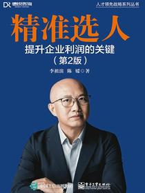 精准选人：提升企业利润的关键（第2版）