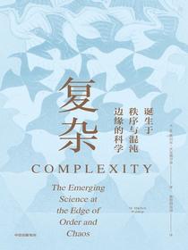复杂：诞生于秩序与混沌边缘的科学