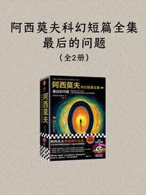 阿西莫夫科幻短篇全集：最后的问题（全二册）