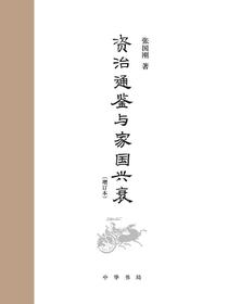 资治通鉴与家国兴衰（增订本）