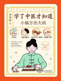 学了中医才知道：小偏方治大病