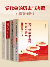 党代会的历史与决策（共四册）